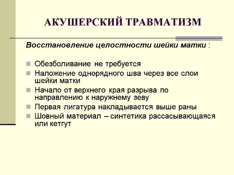 АКУШЕРСКИЙ ТРАВМАТИЗМ Восстановление целостности шейки матки :  Обезболивание не требуется Наложение однорядного шва